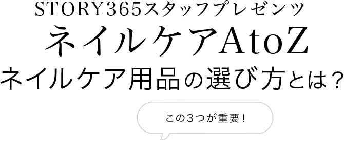 STORY365スタッフプレゼンツネイルケアAtoZ ネイルケア用品の選び方とは?