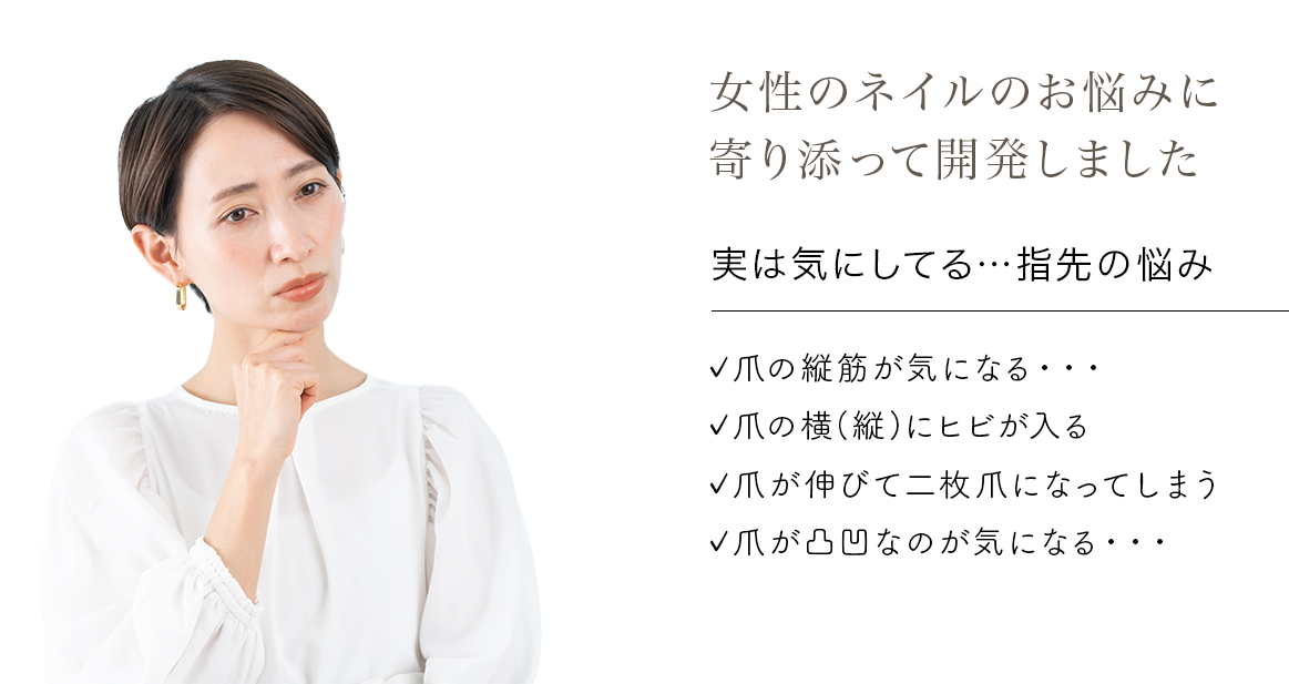 女性のネイルのお悩みに寄り添って開発しました
