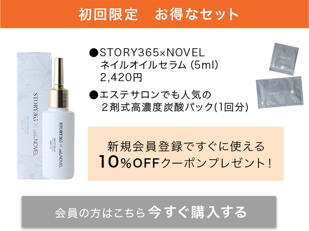 ネイルオイルセラム 新規会員登録でブライトニングCO2パックプレゼント！