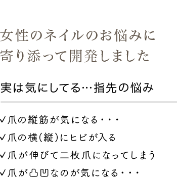 女性のネイルのお悩みに寄り添って開発しました