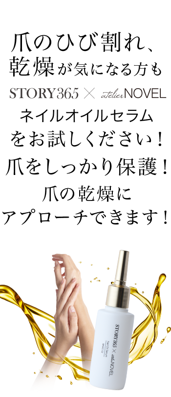 ネイルオイルセラムをお試しください!爪をしっかり保護!爪の乾燥にアプローチできます。